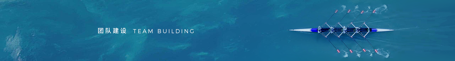 團隊建設(shè)